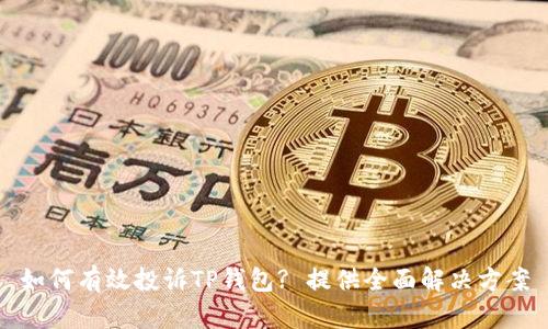 如何有效投诉TP钱包? 提供全面解决方案