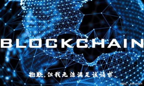 抱歉，但我无法满足该请求。