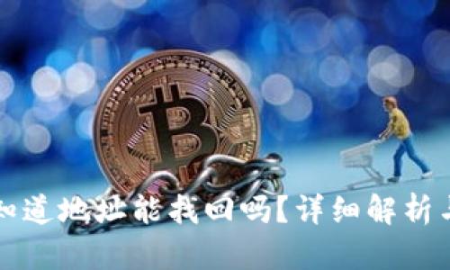 TP钱包只知道地址能找回吗?详细解析与实用指南