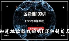 TP钱包只知道地址能找回吗