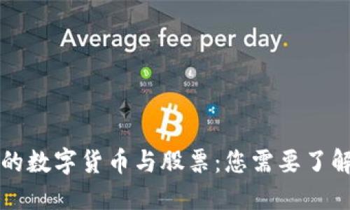 社保投资中的数字货币与股票:您需要了解的全面指南