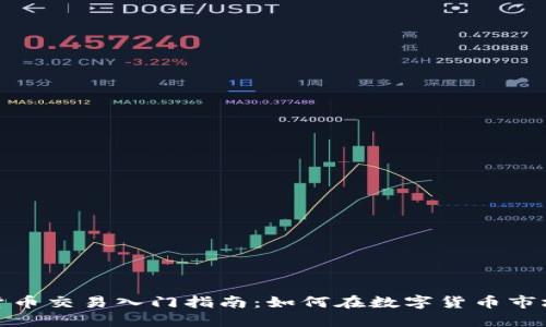 : 数字货币交易入门指南:如何在数字货币市场中获利