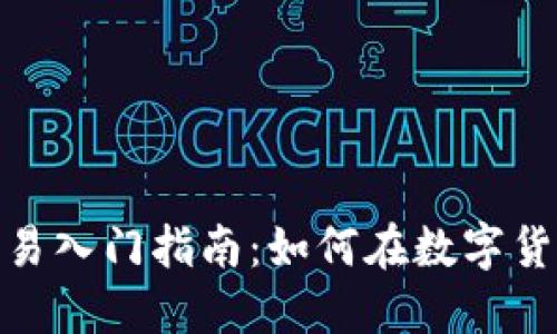 : 数字货币交易入门指南:如何在数字货币市场中获利