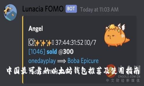 中国最可靠的以太坊钱包推荐及使用指南