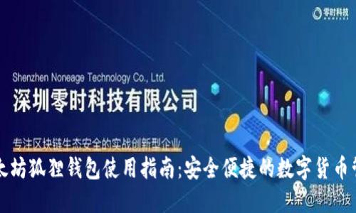 以太坊狐狸钱包使用指南:安全便捷的数字货币管理