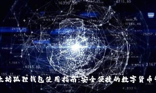 以太坊狐狸钱包使用指南:安全便捷的数字货币管理