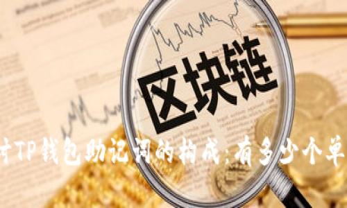 探讨TP钱包助记词的构成:有多少个单词?