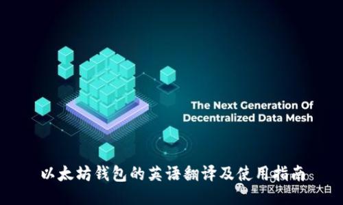 以太坊钱包的英语翻译及使用指南