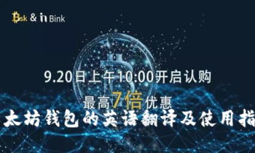 以太坊钱包的英语翻译及使用指南