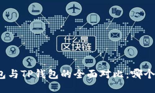 小狐狸钱包与TP钱包的全面对比:哪个更适合你?