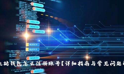 以太坊钱包怎么注册账号?详细指南与常见问题解答