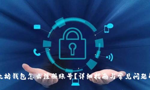 以太坊钱包怎么注册账号?详细指南与常见问题解答