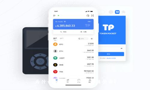 为什么删除TP钱包后无法登录?