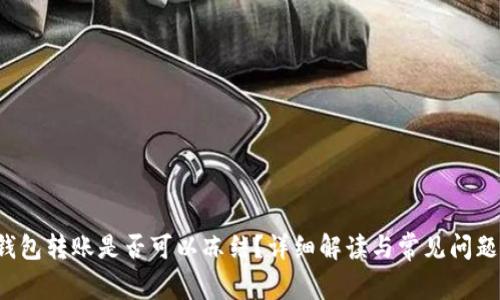 t p钱包转账是否可以冻结?详细解读与常见问题解析