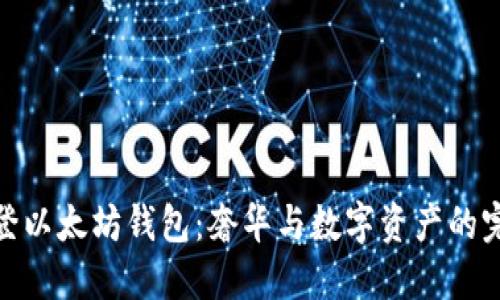路易威登以太坊钱包:奢华与数字资产的完美结合