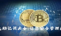 数字钱包助记词大全：让