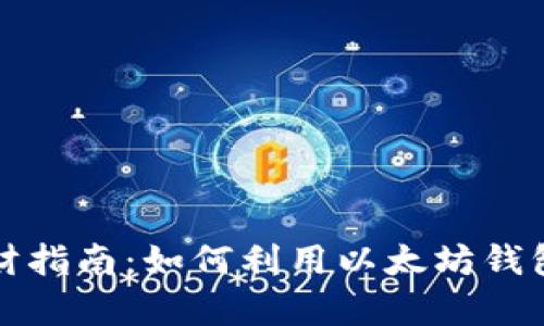 以太坊钱包理财指南:如何利用以太坊钱包实现财富增值