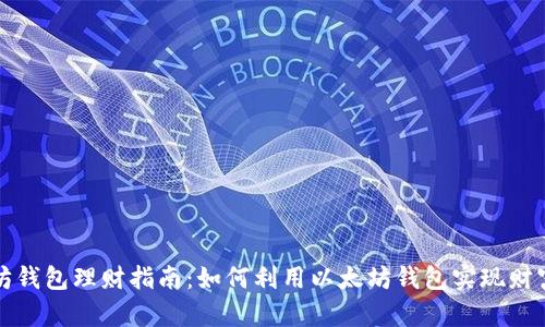 以太坊钱包理财指南:如何利用以太坊钱包实现财富增值