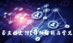 TP钱包能否直接支付？详细