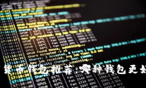 数字货币钱包推荐:哪种钱包更好用?