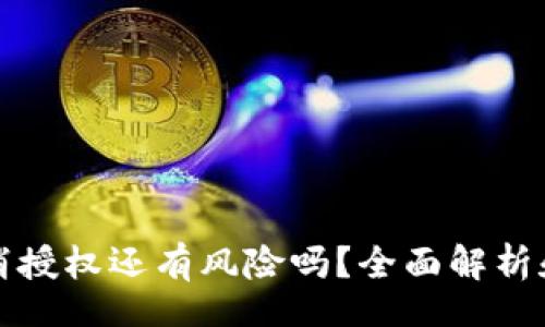br
TP钱包取消授权还有风险吗?全面解析和解决方案