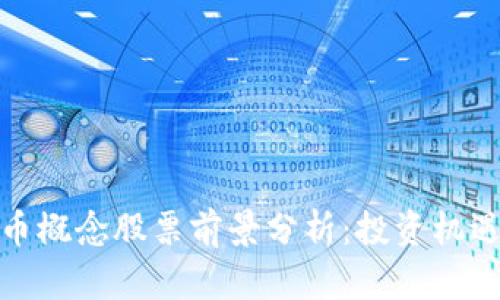 数字货币概念股票前景分析:投资机遇与挑战