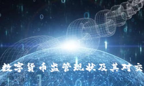 浅析海外数字货币监管现状及其对交易的影响
