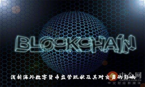 浅析海外数字货币监管现状及其对交易的影响