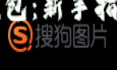 如何高效使用TP钱包：新手