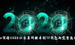如何将CORE从交易所提币到