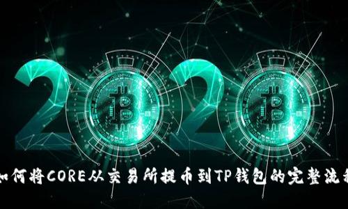 如何将CORE从交易所提币到TP钱包的完整流程