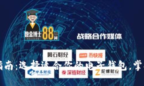 以太坊电子钱包完全指南:选择适合你的电子钱包,掌握安全存储与交易技巧