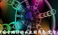 如何安全地移动以太坊钱