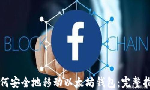 如何安全地移动以太坊钱包:完整指南