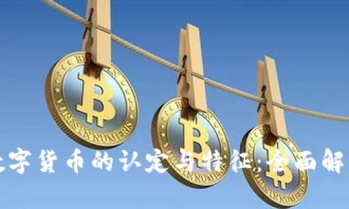 数字货币的认定与特征:全面解析