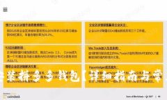 如何下载安装拼多多钱包