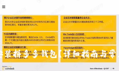 如何下载安装拼多多钱包?详细指南与常见问题解答