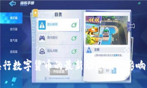 : 央行数字货币的最新动态及其影响分析