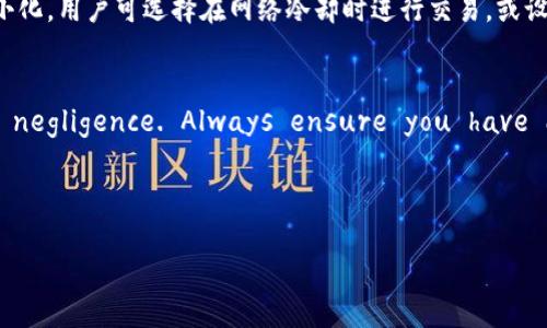   TP钱包卖出使用教程：简单快速的数字资产管理 / 

 guanjianci TP钱包,数字资产,虚拟货币,卖出教程 /guanjianci 

在数字货币日益普及的今天，越来越多的人开始接触并使用诸如TP钱包等数字资产钱包。这款钱包因其强大的功能和用户友好的界面备受欢迎。然而，许多用户在使用过程中可能会遇到一些问题，特别是在卖出数字货币时。本文将详细介绍TP钱包的卖出使用教程，并解答一些常见问题，帮助用户更好地管理他们的数字资产。

TP钱包概述
TP钱包是一款多功能的数字货币钱包，支持多种主流币种的存储、交易和管理。它通过便捷的界面让用户能够轻松地实现资产的查看、转账、收款以及兑换等多项功能。作为一款区块链行业的数字资产管理工具，TP钱包以其安全性、便利性和高效性吸引了大量用户。

如何注册TP钱包
在卖出之前，用户首先需要下载并注册TP钱包。用户可以在官方网站或者应用商店下载TP钱包的APP，安装后打开应用。在注册界面，用户需要设置一个强密码，并保存好助记词，这是找回账户的唯一方式。一旦注册成功，用户就可以开始使用TP钱包，进行数字资产管理。

如何将数字资产转入TP钱包
在开始卖出之前，用户首先需要将自己的数字资产转入TP钱包。可以通过交易所转账至TP钱包的地址，或者直接将其他钱包中的资产转出。用户只需打开TP钱包，选择“接收”，然后复制地址或二维码，以便从其他来源进行转账。一旦数字资产到达TP钱包，用户就可以进行后续的卖出操作。

TP钱包卖出流程
一旦数字资产成功转入TP钱包，接下来的步骤就是卖出，具体步骤如下：

ol
li打开TP钱包，选择“交易”或“市场”选项。/li
li在列表中找到要出售的数字资产，点击进入。/li
li选择“卖出”选项，输入你要出售的数量和价格。/li
li确认信息无误后，点击“确认卖出”按钮。/li
li等待交易完成，系统会将卖出后的金额转入你的钱包。/li
/ol

卖出完成后，用户可以在“资产”页面查看余额，确保交易已成功。把价格设定在合适的位置，可以确保更快地完成交易。

TP钱包的安全性如何保障
TP钱包采用了多种安全技术来保障用户的资产安全，包括私钥本地存储、分层验证等。用户在使用时应定期更新密码，同时确认助记词的安全存放。此外，确保在官方渠道下载TP钱包应用，避免钓鱼网站和假冒应用带来的风险。

常见问题解答

1. TP钱包支持哪些数字货币？
TP钱包支持多种主流数字货币，如比特币（BTC）、以太坊（ETH）、莱特币（LTC）等。在使用前用户可以在TP钱包的官方页面查阅支持的币种列表，以确保所持有的资产能够在钱包中进行管理和交易。同时，TP钱包还随时更新和增加新币种，以适应市场变化。

2. 如何找回丢失的TP钱包？
如果用户忘记了TP钱包的密码或助记词，找回钱包可能会变得相当困难。TP钱包是去中心化的，意味着用户完全掌控自己的资产。如果用户丢失助记词，将无法找回账户，为了避免这种情况，用户应确保将助记词妥善保管，如定期备份等。同时，可以通过社交和社区渠道寻求帮助，但最终还是要依赖自身的备份措施。

3. TP钱包的提现如何操作？
在TP钱包中进行提现操作，指的是将数字货币出售后提取法币或其他资产。用户首先需要在钱包中出售所持有的数字资产，然后选择将所得款项提现到自己的银行账户。具体步骤为：点击“资产”页面的“提现”选项，输入提现金额和目标账户信息，然后确认。提现通常会有一定的手续费，并且处理时间可能因银行及平台而不同。

4. 如何确保交易的交易费用最低?
为了确保交易费用最低，用户可以在交易时选择合适的矿工费用。在TP钱包的交易选项中，通常会有设置矿工费用的功能。用户可以根据网络繁忙程度选择相应的费用，通常在网络繁忙时，增加矿工费用可以加快交易速度。为了交易费用最小化，用户可选择在网络冷却时进行交易，或设置自动选择最低费用的选项。

5. TP钱包是否会被黑客攻击?
No wallet is entirely safe from hacking attempts; however, TP wallet applies various security measures to minimize risks. As a user, it's crucial to understand that most hacks occur due to user negligence. Always ensure you have a strong password, enable two-factor authentication if available, and avoid accessing wallets on public networks. Regularly update your app to the latest version to protect against vulnerabilities.

总之，TP钱包是一款功能全面且操作简便的数字资产管理工具。在了解了以上卖出教程和相关问题后，用户可以更加自信地管理和出售他们的数字资产。

希望这些信息能够帮助你顺利完成TP钱包的相关操作，享受到数字资产带来的便利和收益。