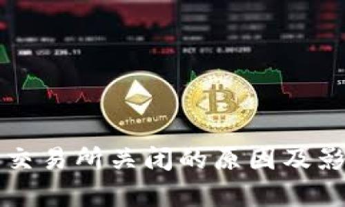 TP钱包交易所关闭的原因及影响分析
