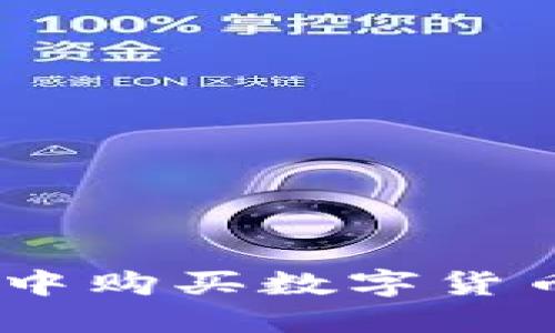 如何在TP钱包中购买数字货币 - 完整指南