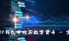 如何在TP钱包中购买数字货