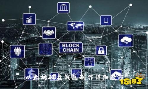 以太坊硬盘钱包制作详细教程