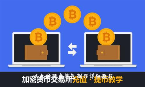以太坊硬盘钱包制作详细教程