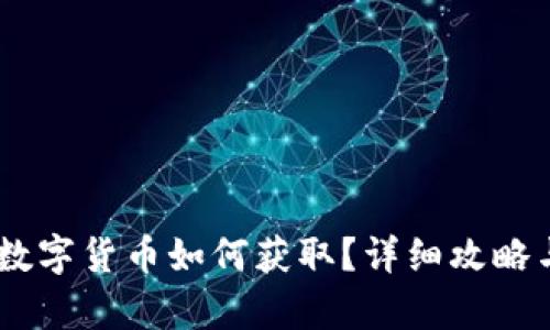京东55元数字货币如何获取?详细攻略与应用解析