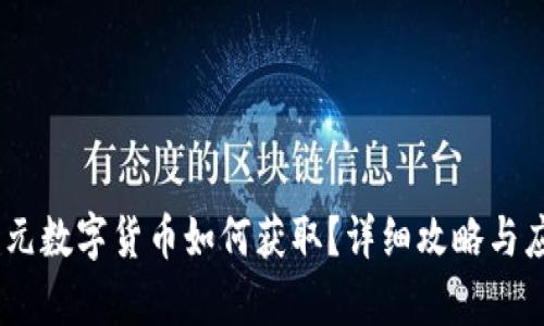京东55元数字货币如何获取?详细攻略与应用解析