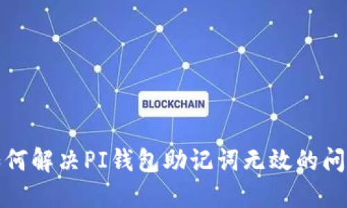 如何解决PI钱包助记词无效的问题