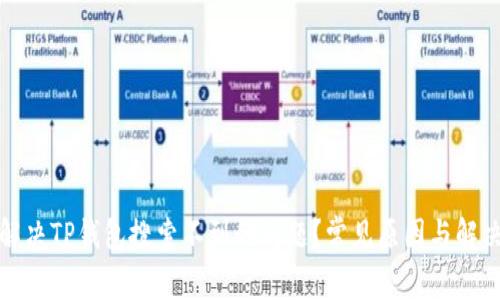 如何解决TP钱包搜索不到的问题?常见原因与解决方案