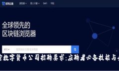 加密数字货币公司招聘要