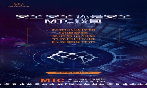 数字货币能否被造假?深入解析数字货币安全性